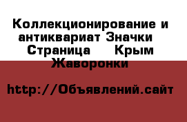 Коллекционирование и антиквариат Значки - Страница 8 . Крым,Жаворонки